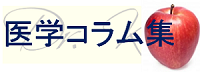 医師によるオリジナル医学コラム
