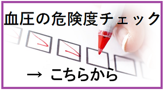 血圧チェックテストへのリンク