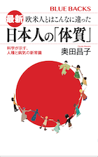 最新・欧米人とはこんなに違った日本人の「体質」へのリンク